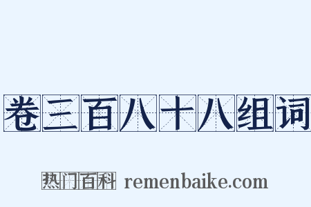 卷三百八十八组词是什么意思的图片